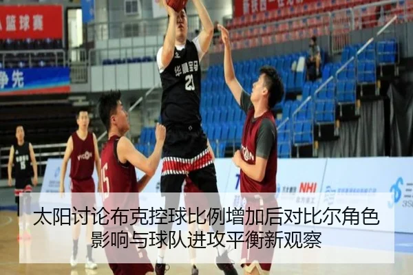 太阳讨论布克控球比例增加后对比尔角色影响与球队进攻平衡新观察