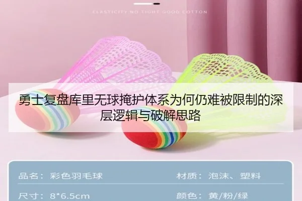 勇士复盘库里无球掩护体系为何仍难被限制的深层逻辑与破解思路