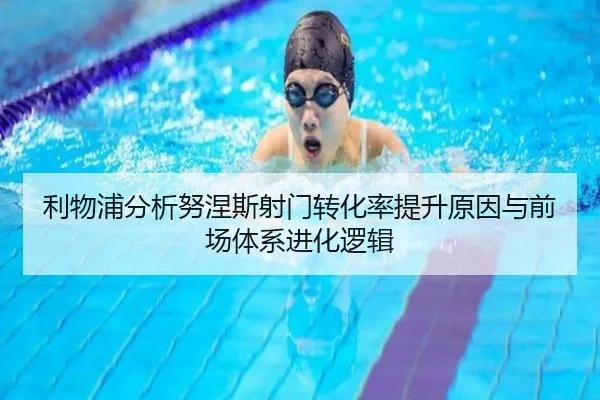 利物浦分析努涅斯射门转化率提升原因与前场体系进化逻辑