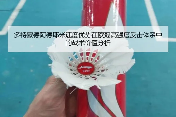 多特蒙德阿德耶米速度优势在欧冠高强度反击体系中的战术价值分析