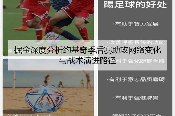掘金深度分析约基奇季后赛助攻网络变化与战术演进路径
