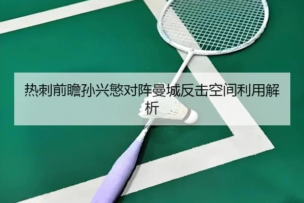 热刺前瞻孙兴慜对阵曼城反击空间利用解析