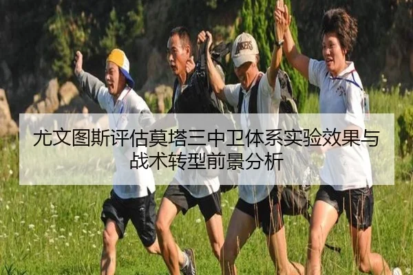 尤文图斯评估莫塔三中卫体系实验效果与战术转型前景分析