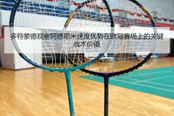 多特蒙德观察阿德耶米速度优势在欧冠赛场上的关键战术价值