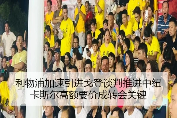 利物浦加速引进戈登谈判推进中纽卡斯尔高额要价成转会关键