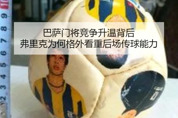 巴萨门将竞争升温背后 弗里克为何格外看重后场传球能力